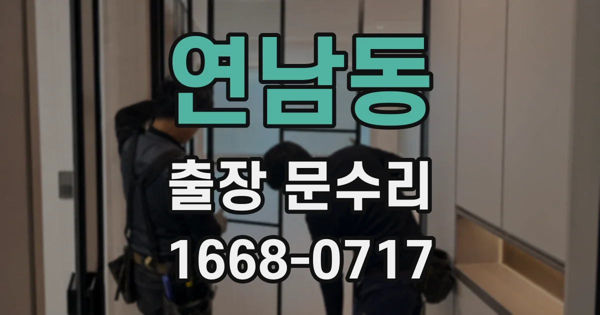 연남동 출장 문수리