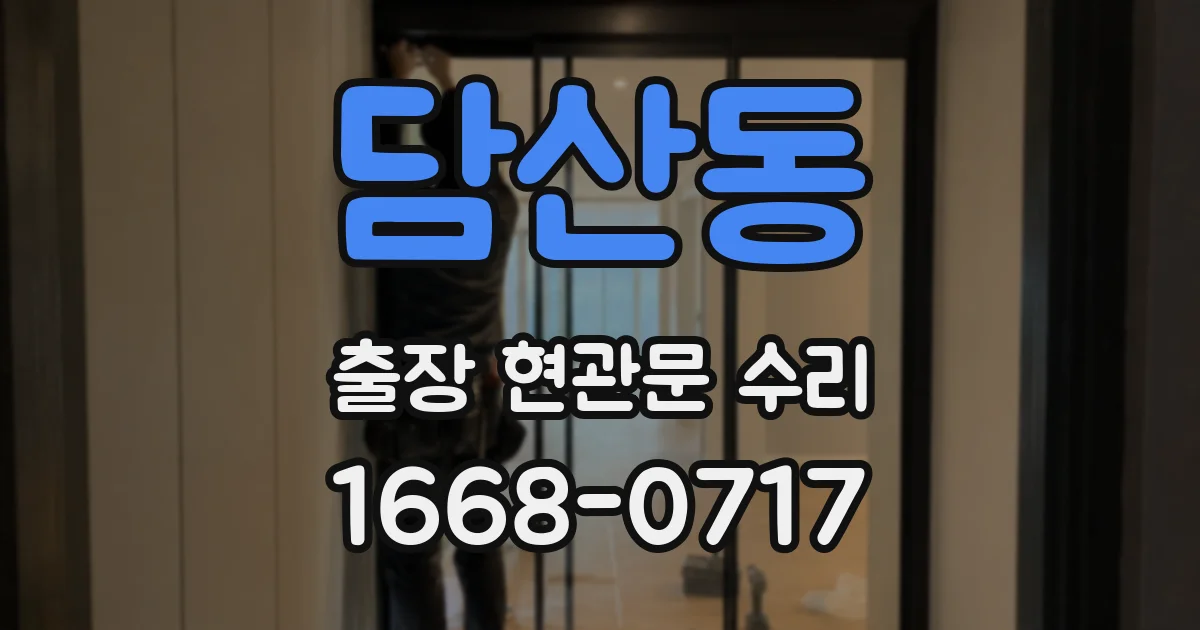 담산동 출장 현관문 수리