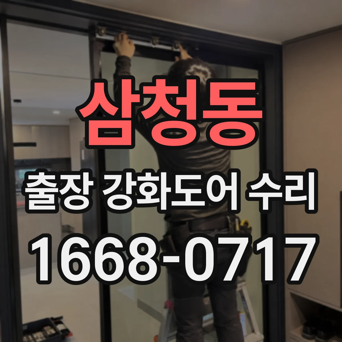 삼청동 출장 강화도어 수리