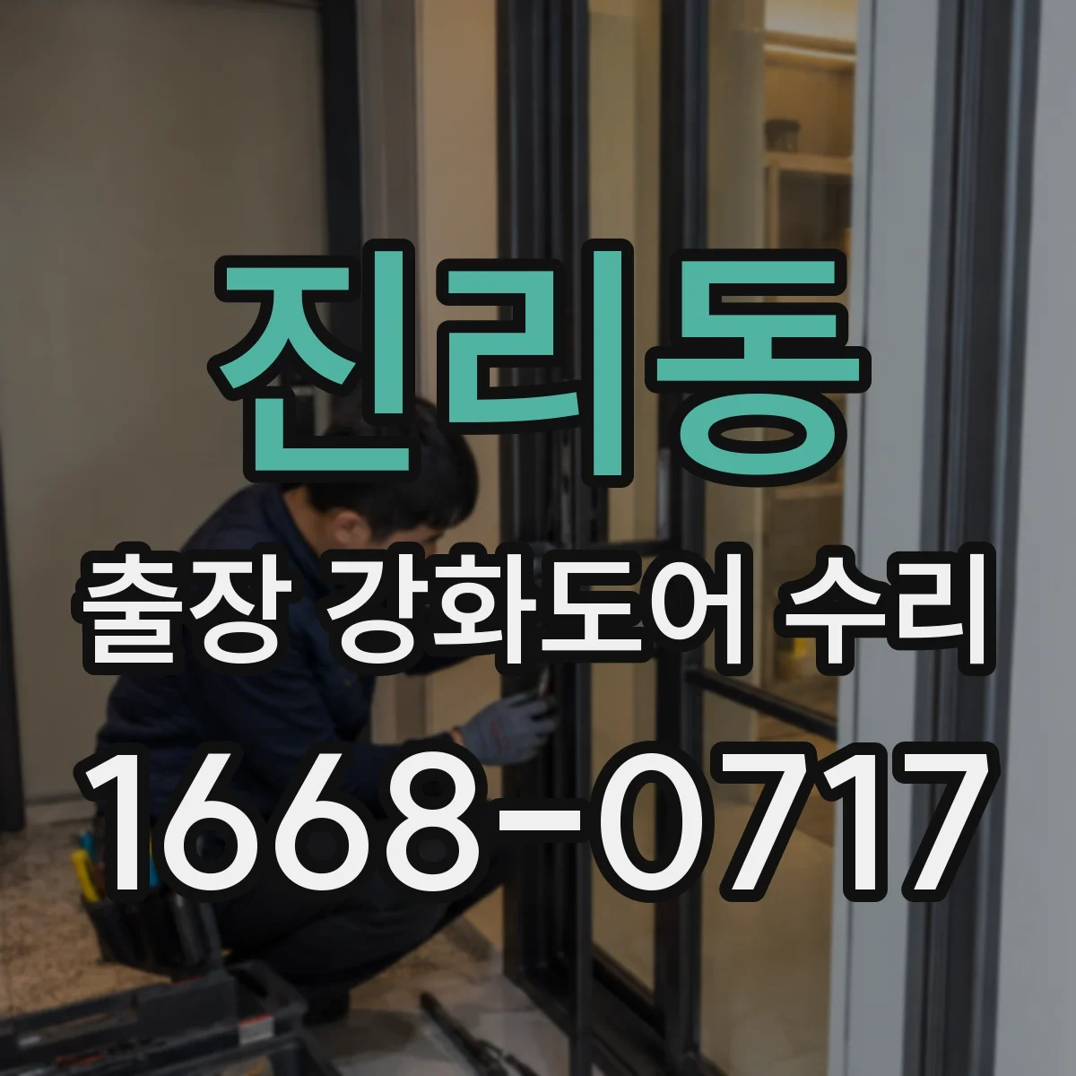 진리동 출장 강화도어 수리