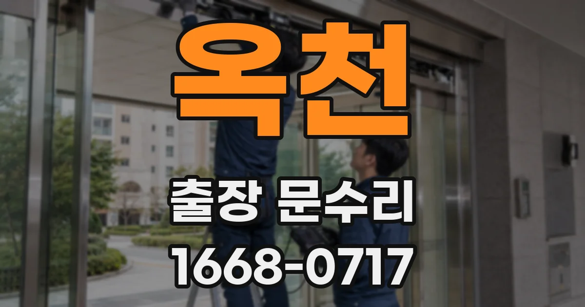 옥천 출장 문수리