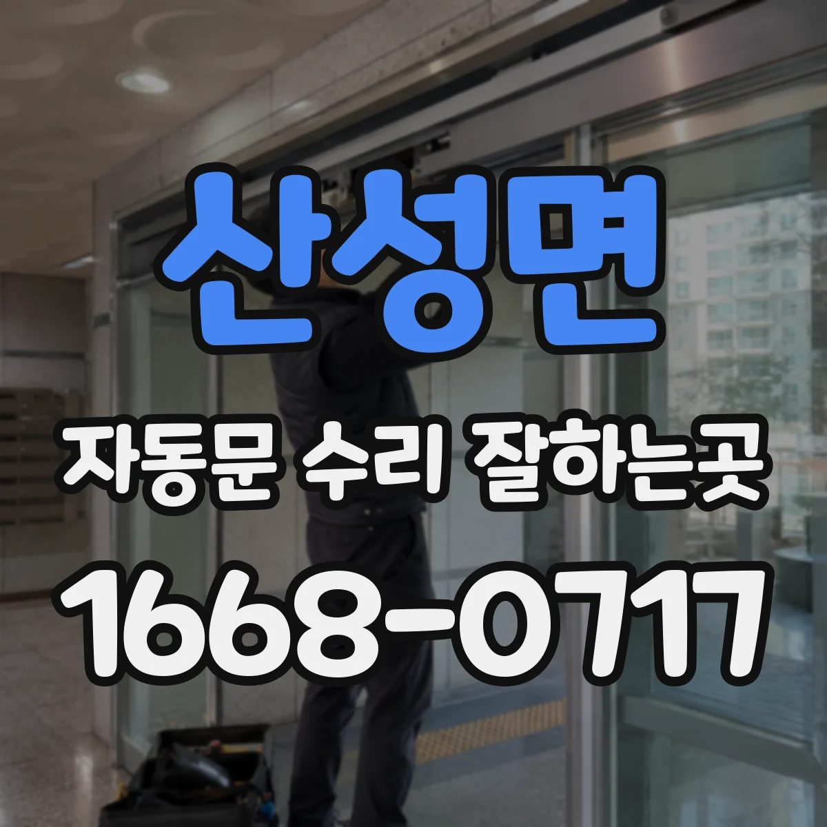 산성면 자동문 수리 잘하는곳