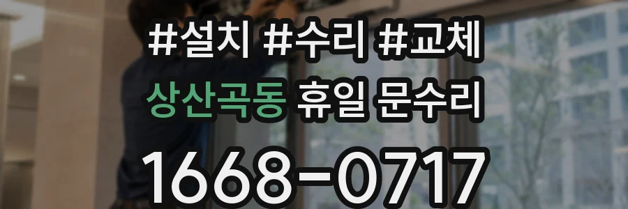상산곡동 휴일 문수리