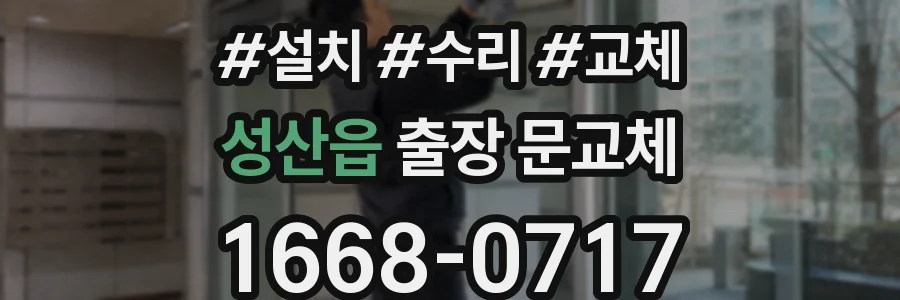 성산읍 출장 문교체