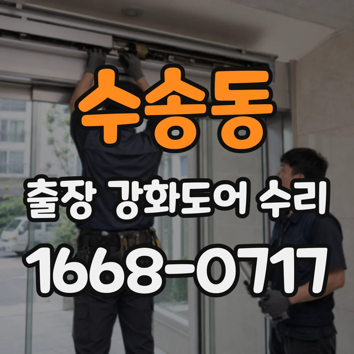수송동 출장 강화도어 수리