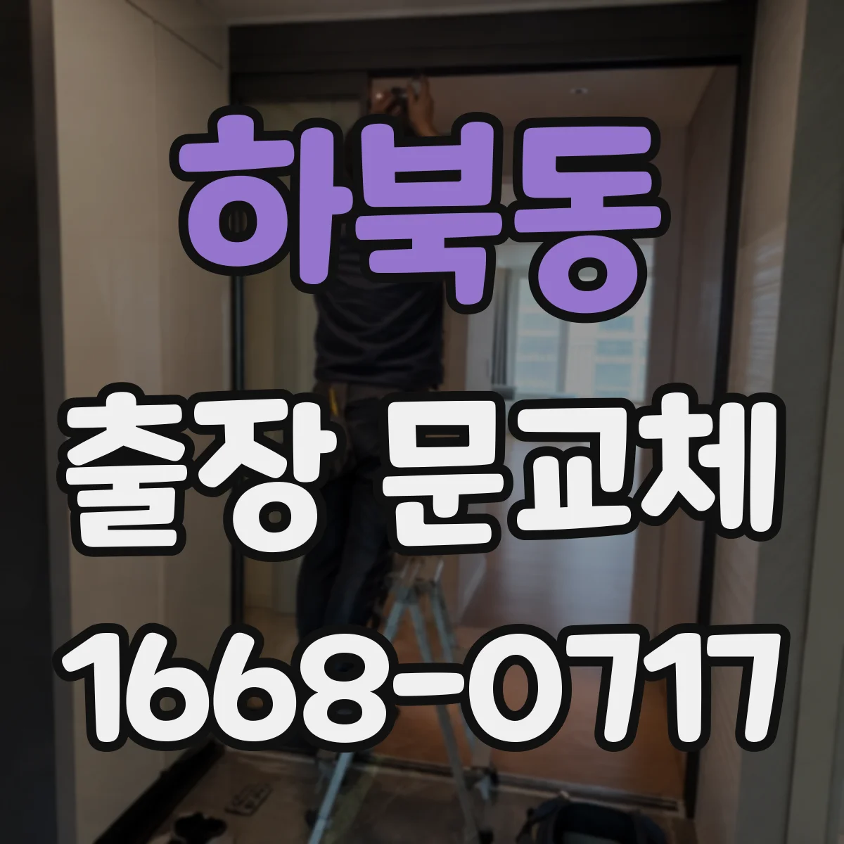 하북동 출장 문교체