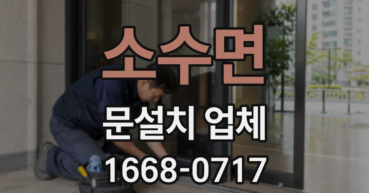 소수면 문설치 업체