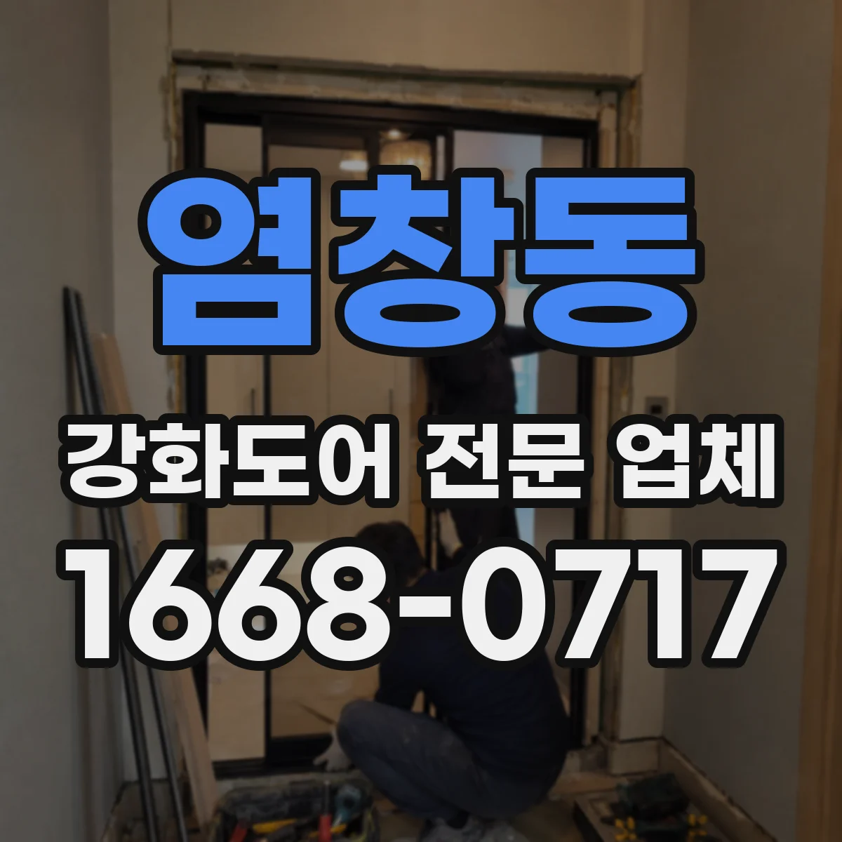 염창동 강화도어 전문 업체