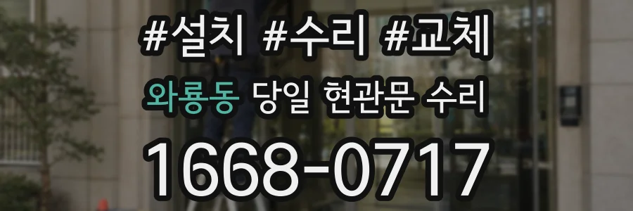 와룡동 당일 현관문 수리