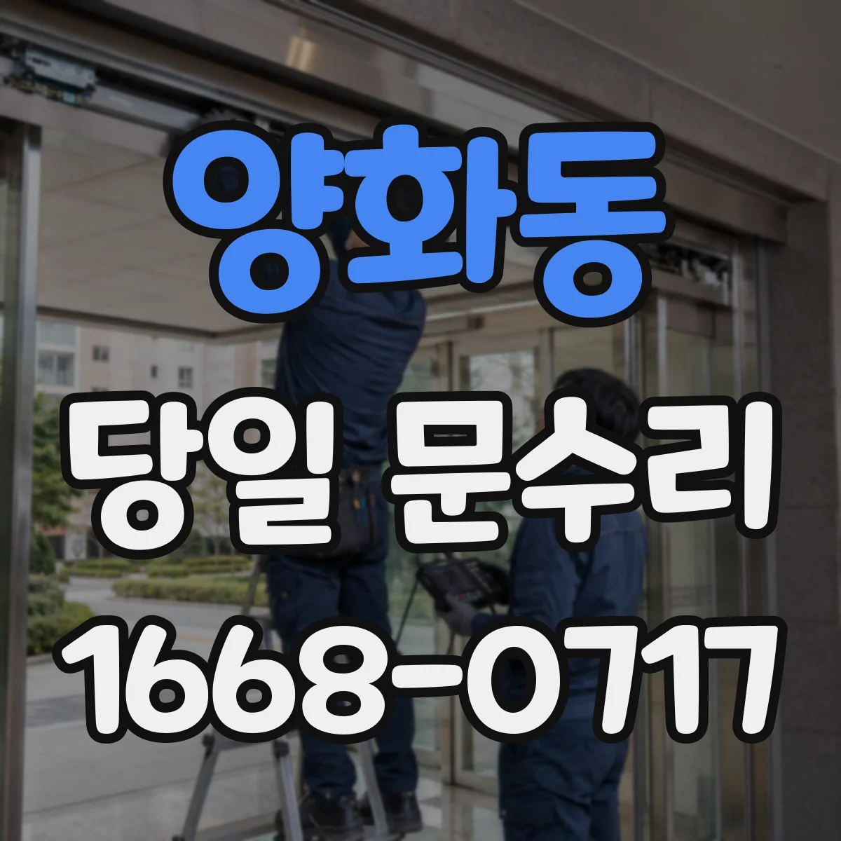 양화동 당일 문수리