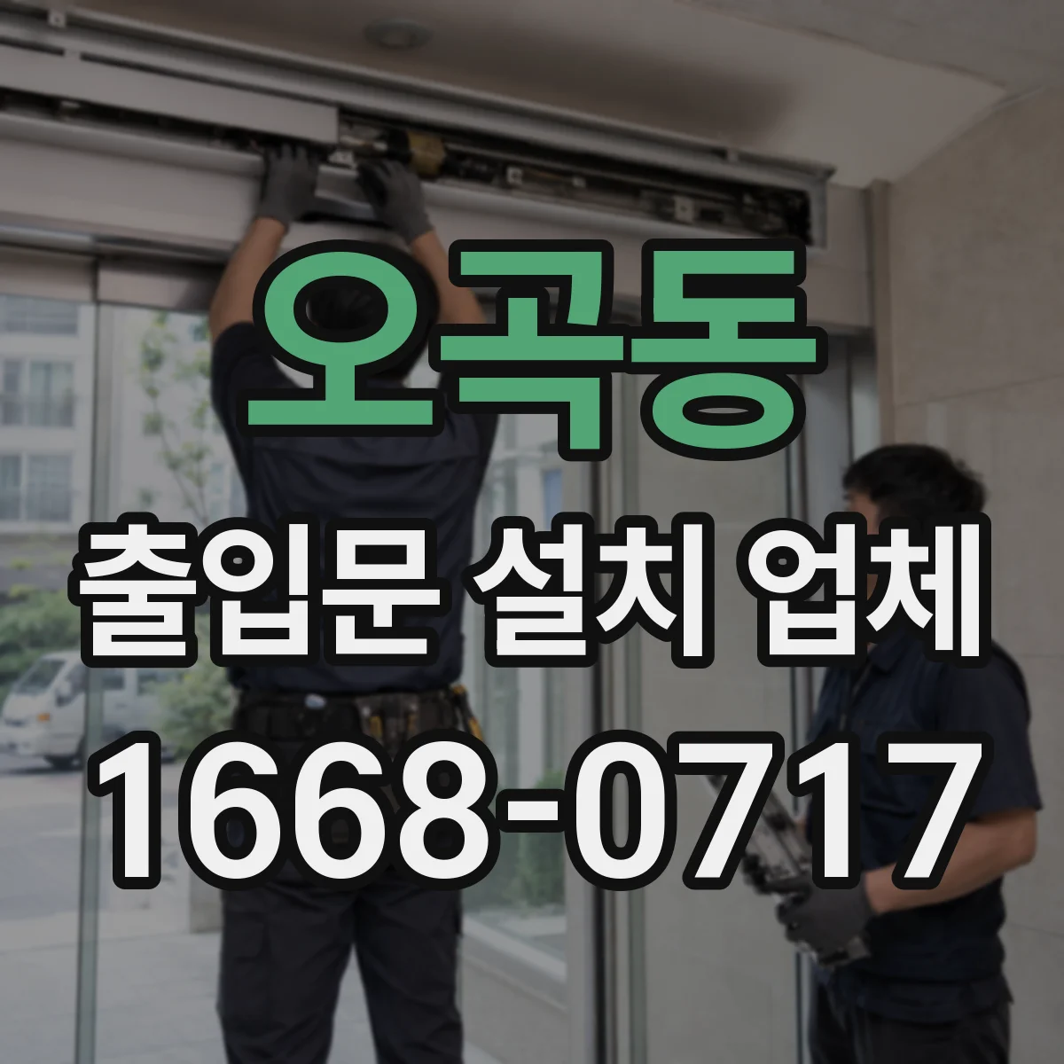 오곡동 출입문 설치 업체