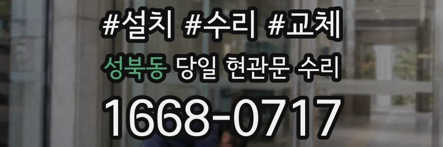 성북동 당일 현관문 수리