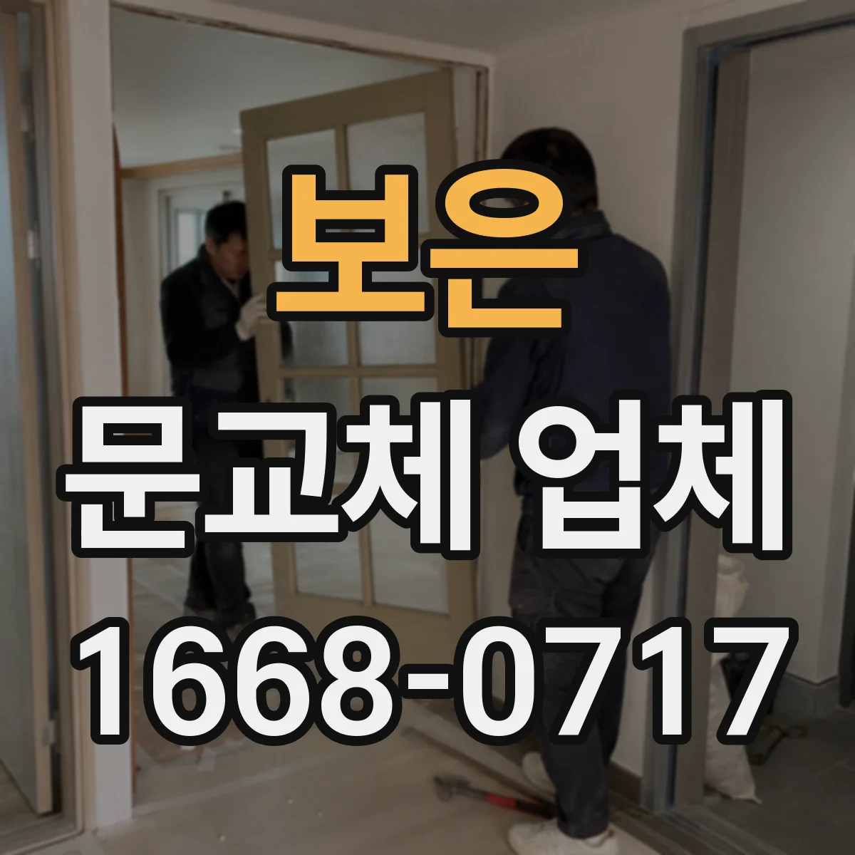 보은 문교체 업체 철거 후 벽면 보수 포함한 마감 진행 사례