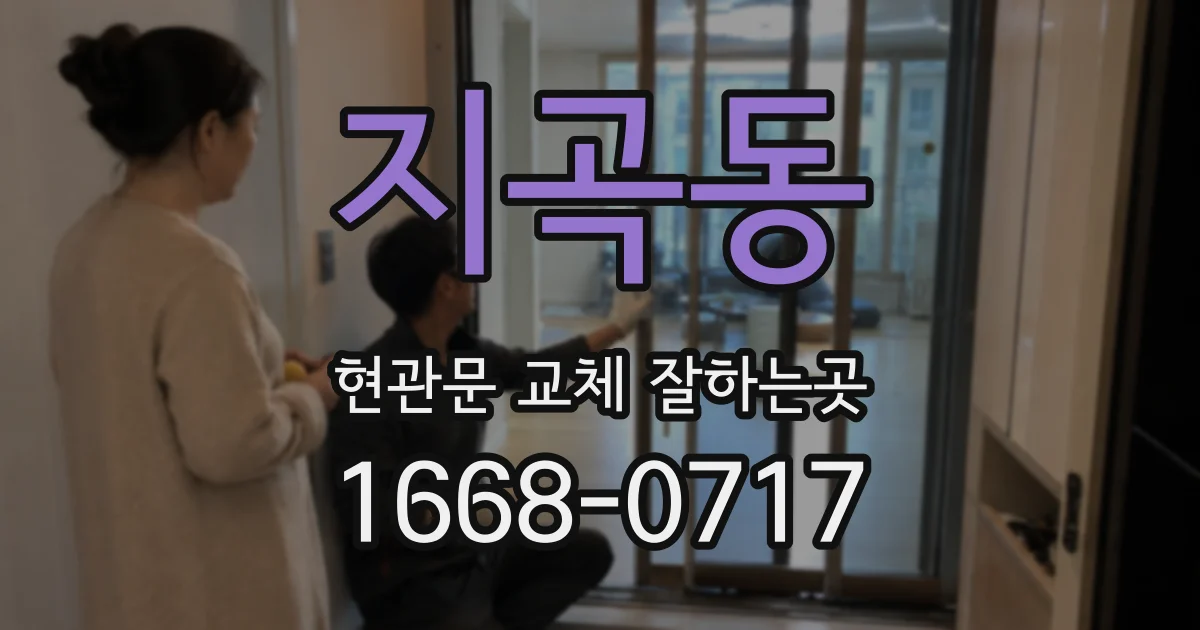 지곡동 현관문 교체 잘하는곳