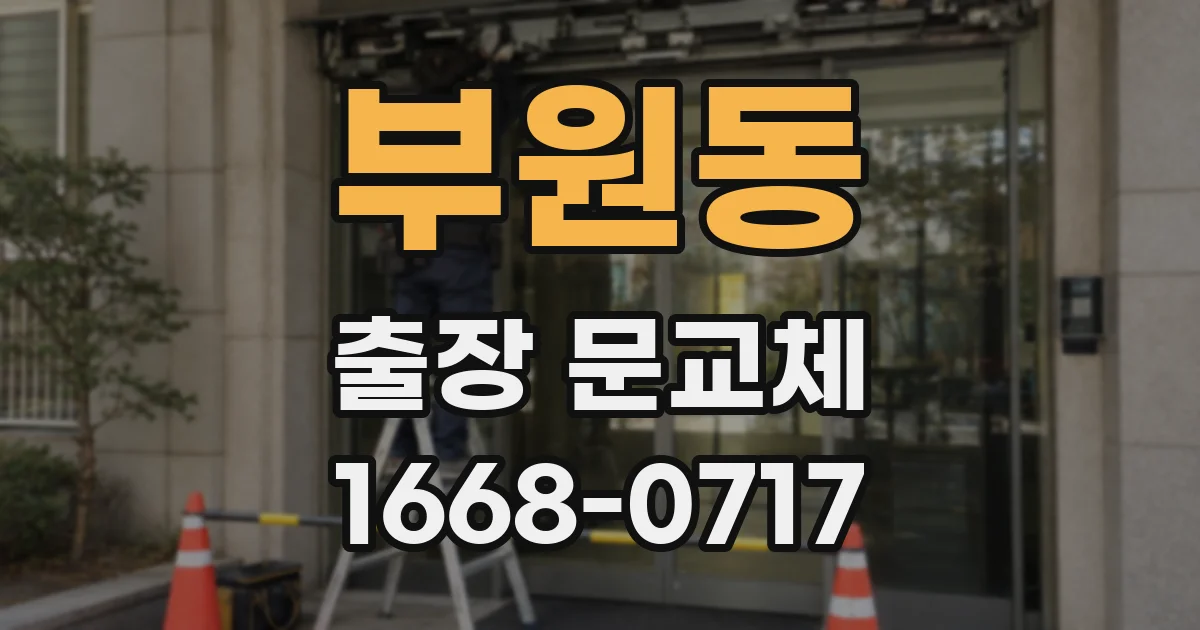 부원동 출장 문교체