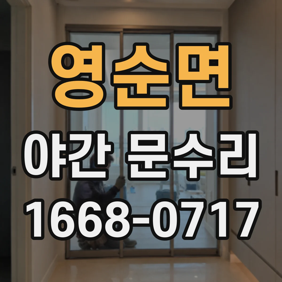 영순면 야간 문수리