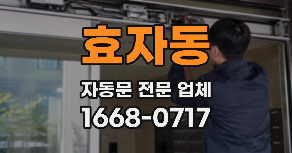 효자동 자동문 전문 업체