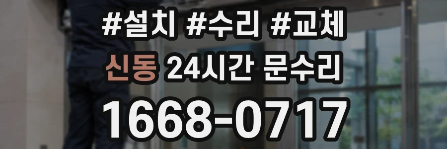 신동 24시간 문수리