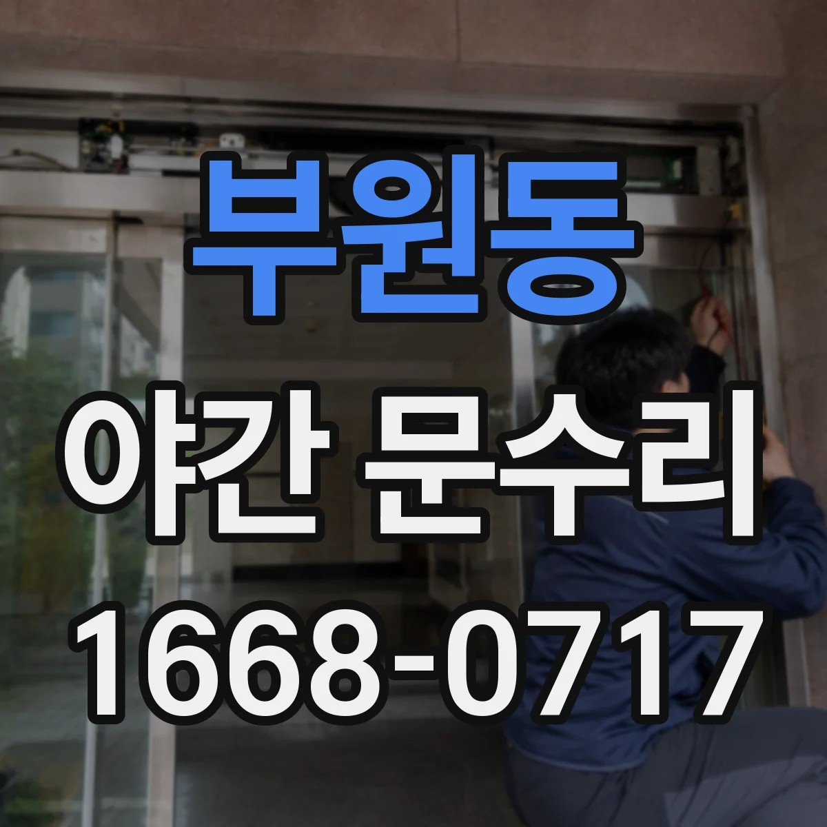 부원동 야간 문수리