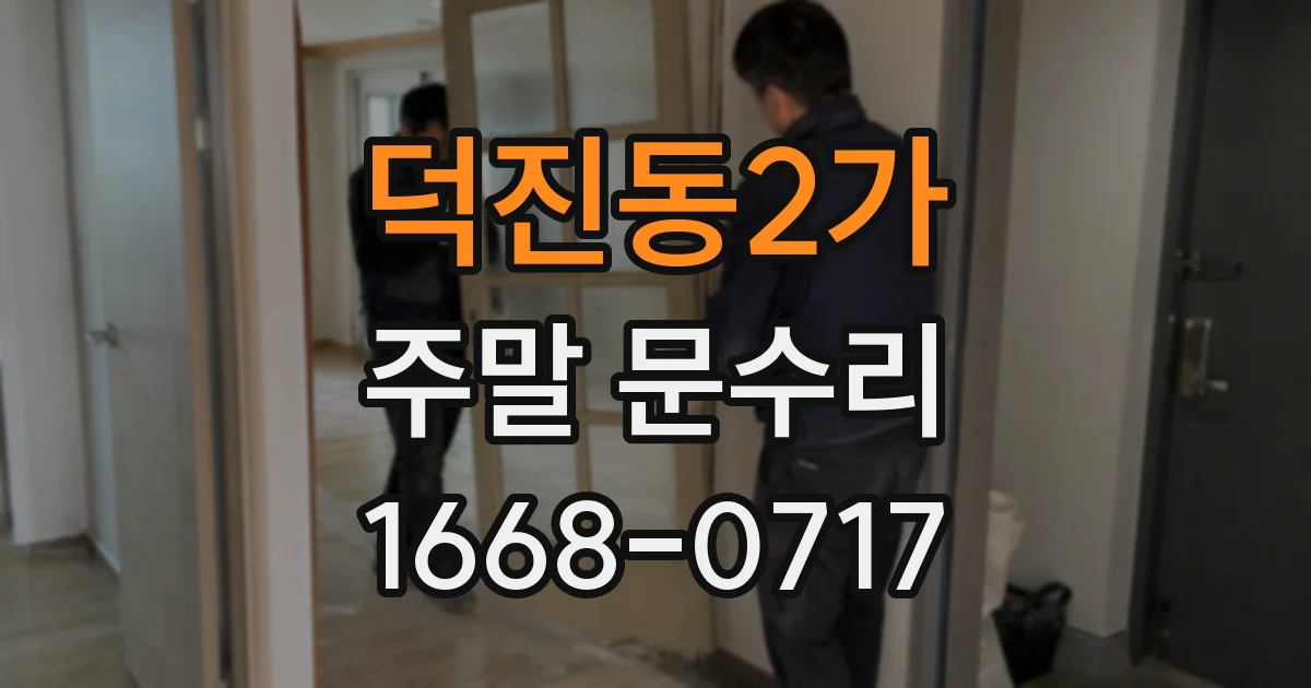 덕진동2가 주말 문수리