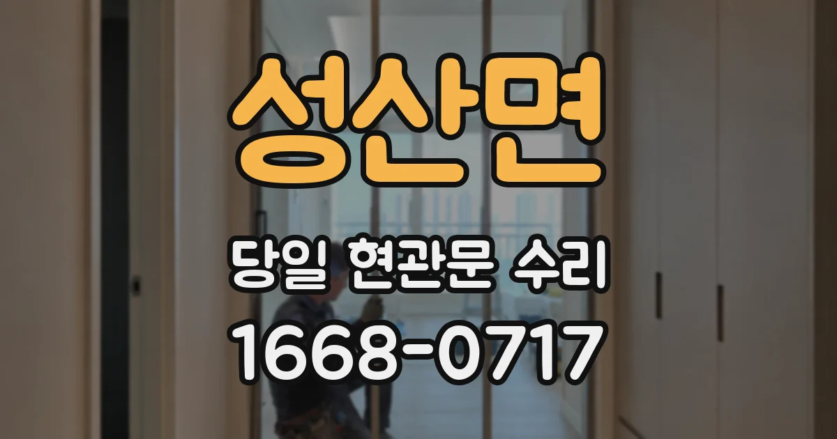 성산면 당일 현관문 수리
