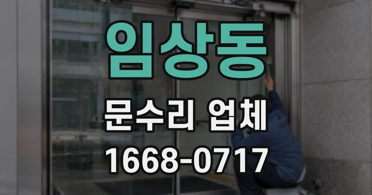 임상동 문수리 업체