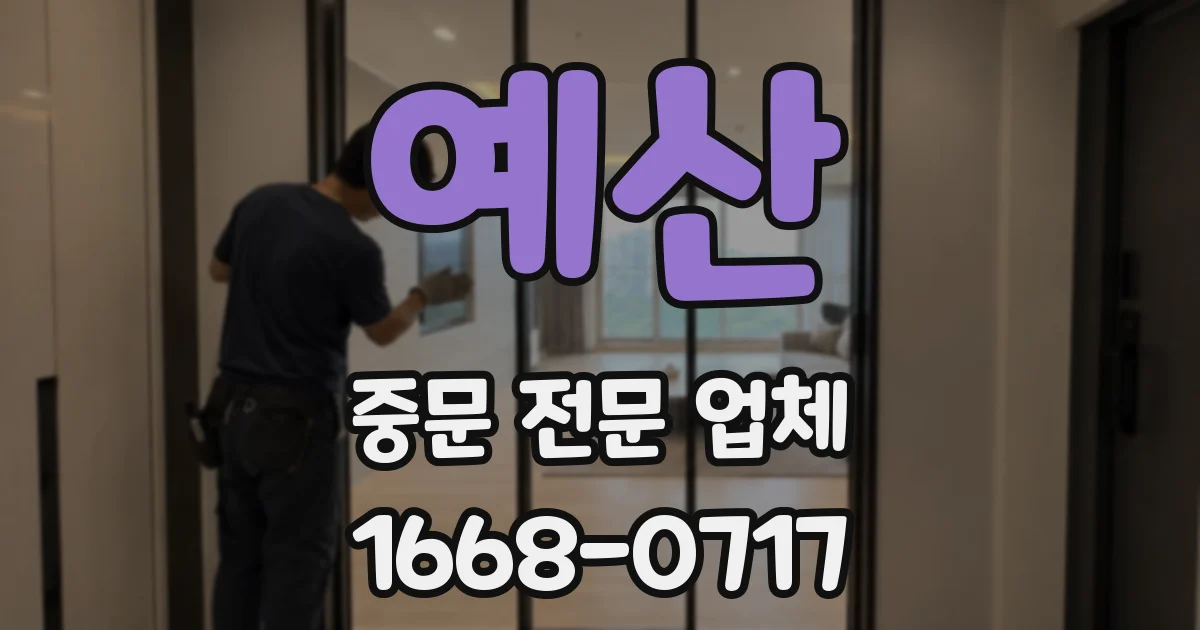 예산 중문 전문 업체