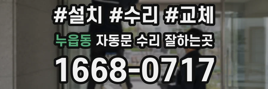 누읍동 자동문 수리 잘하는곳
