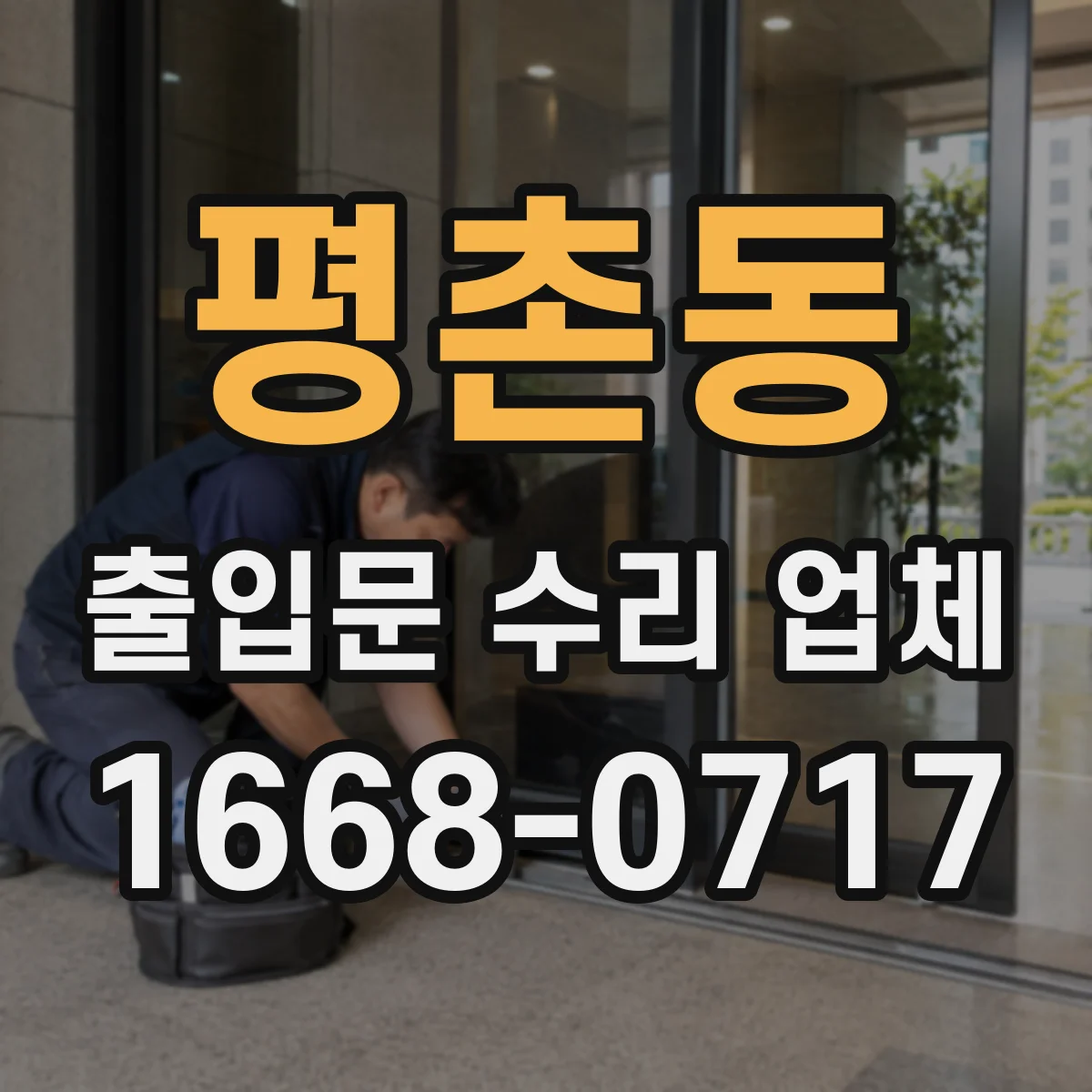 평촌동 출입문 수리 업체 유지보수 로그로 마모·오작동 경로 추적