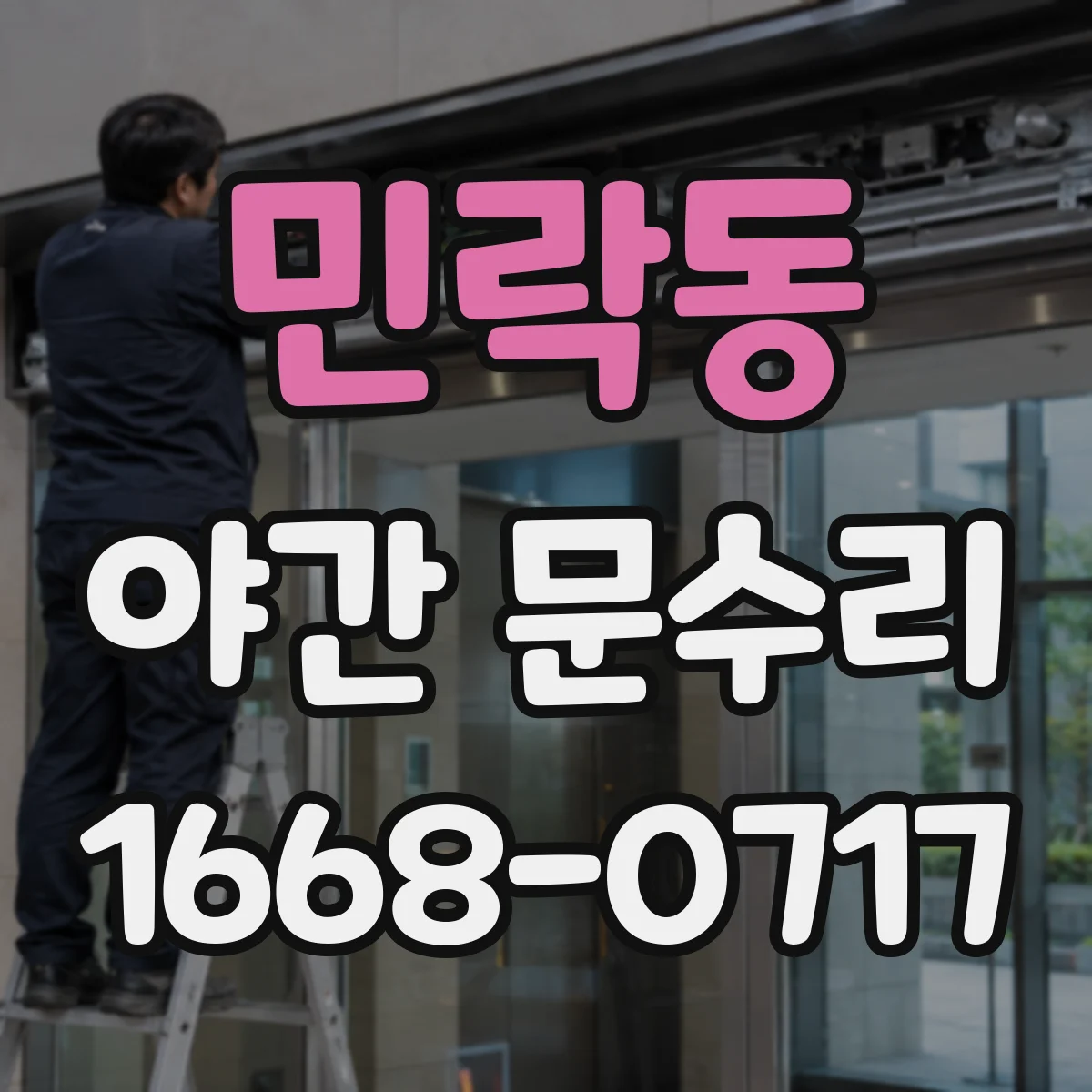 민락동 야간 문수리