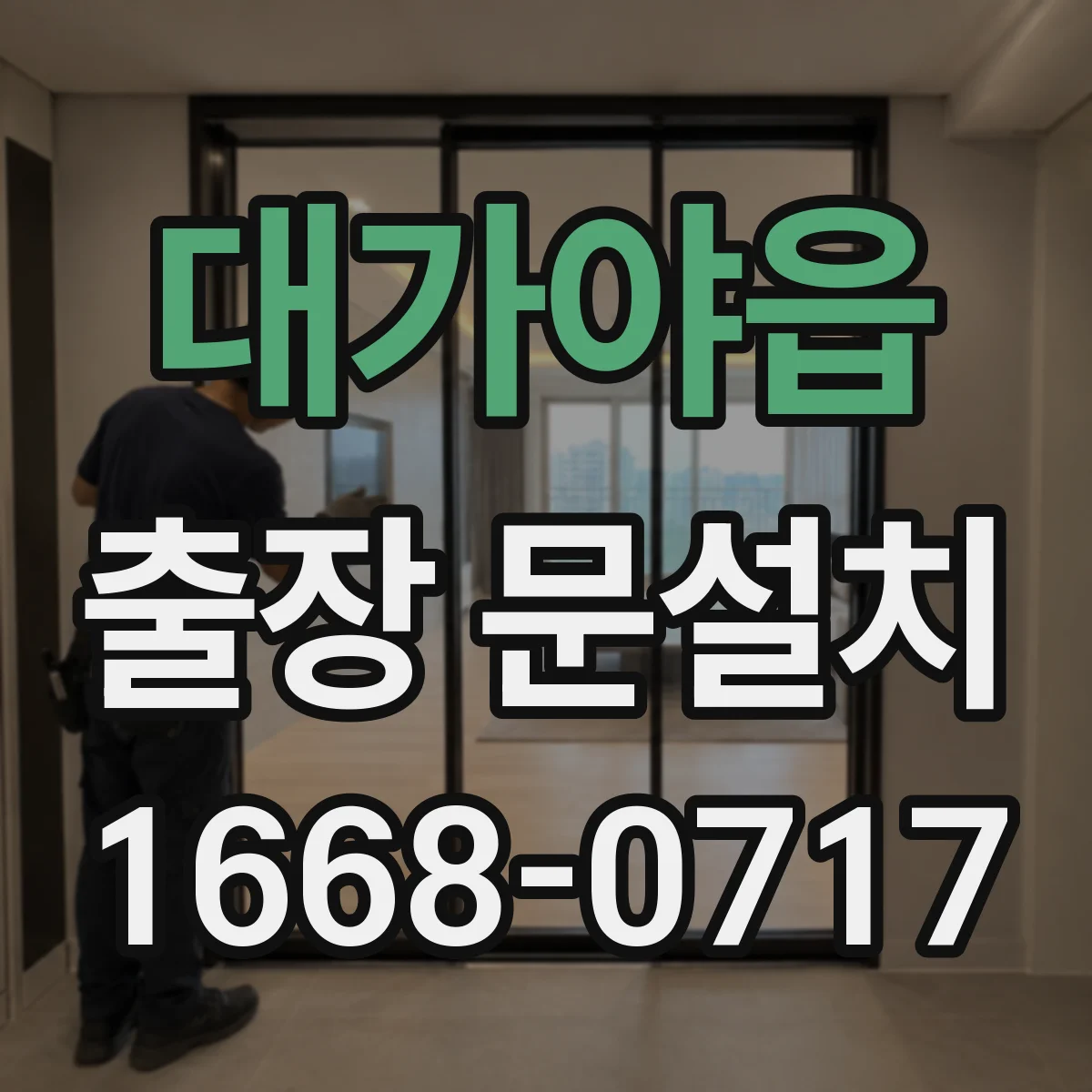대가야읍 출장 문설치