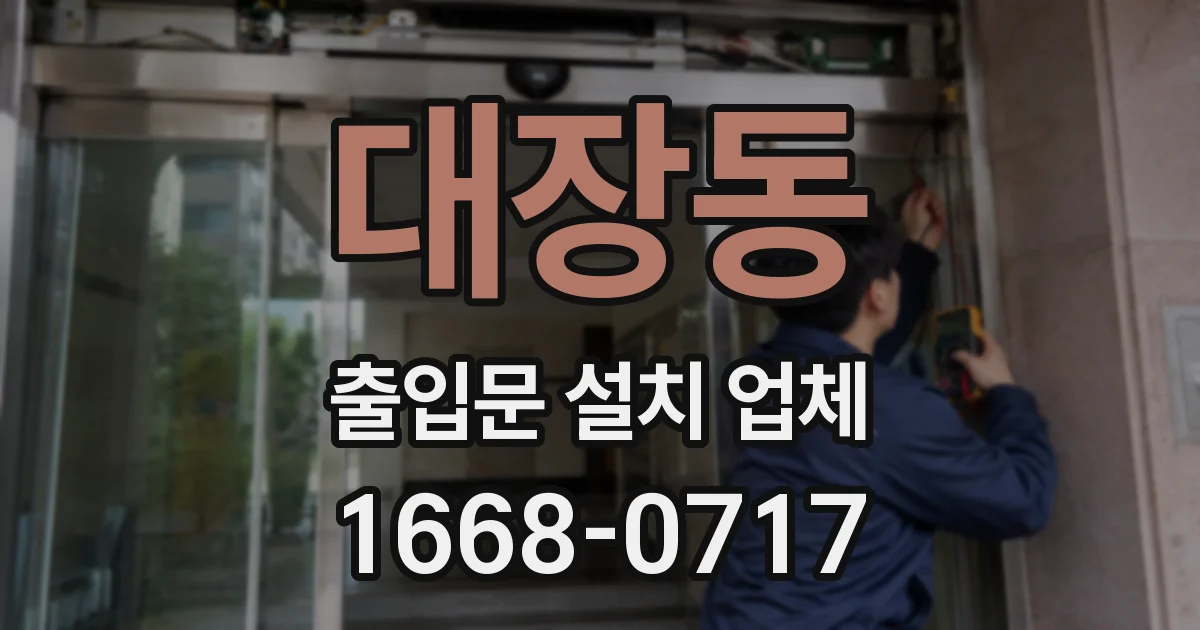 대장동 출입문 설치 업체