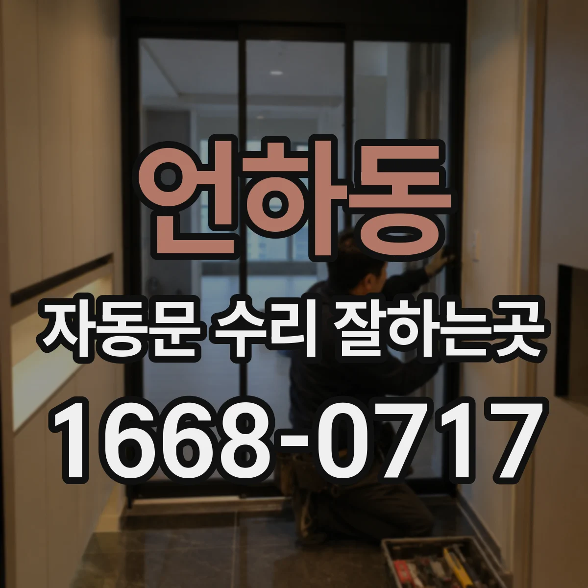 언하동 자동문 수리 잘하는곳