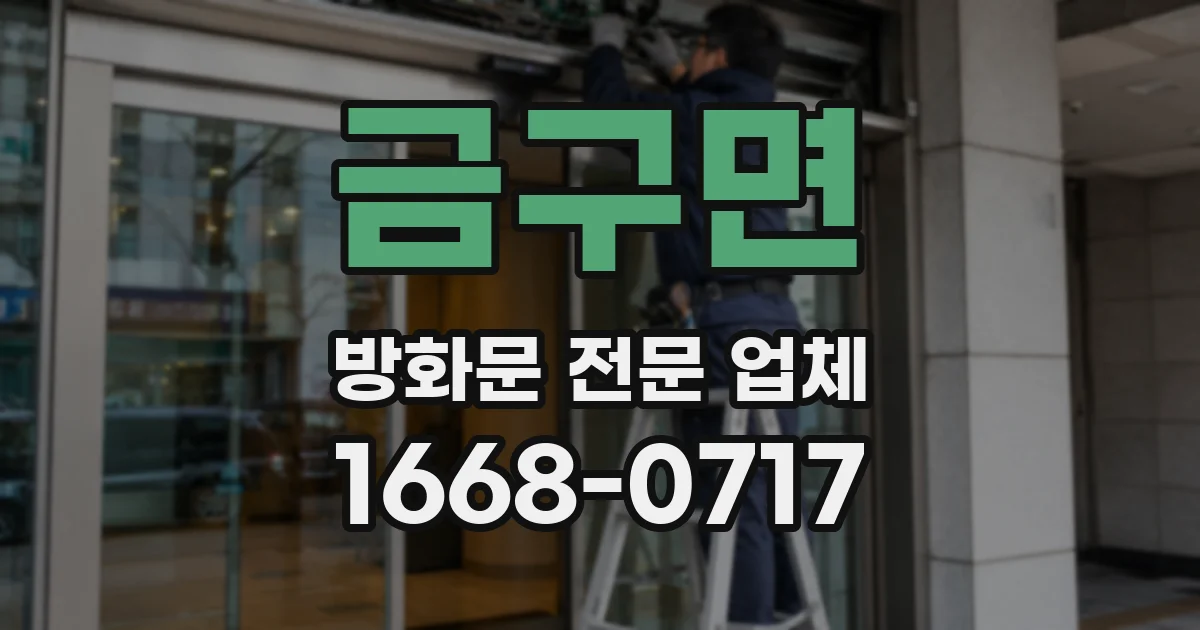 금구면 방화문 전문 업체