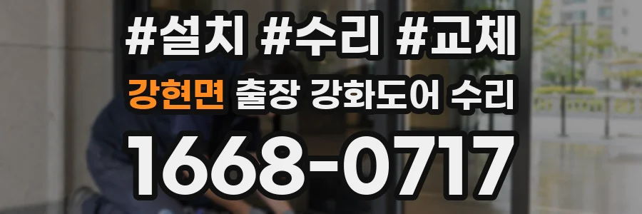 강현면 출장 강화도어 수리