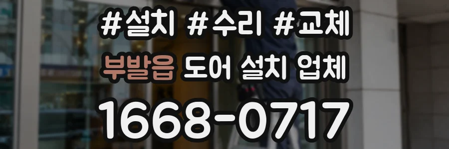 부발읍 도어 설치 업체
