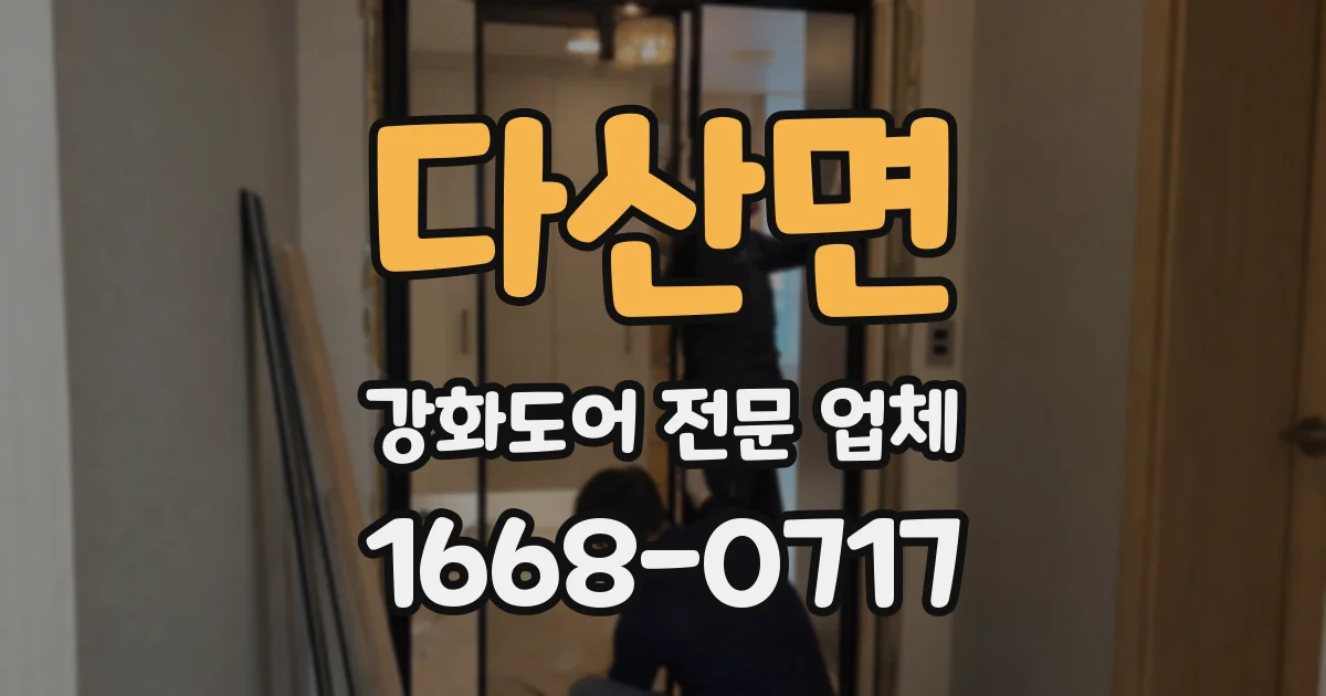 다산면 강화도어 전문 업체