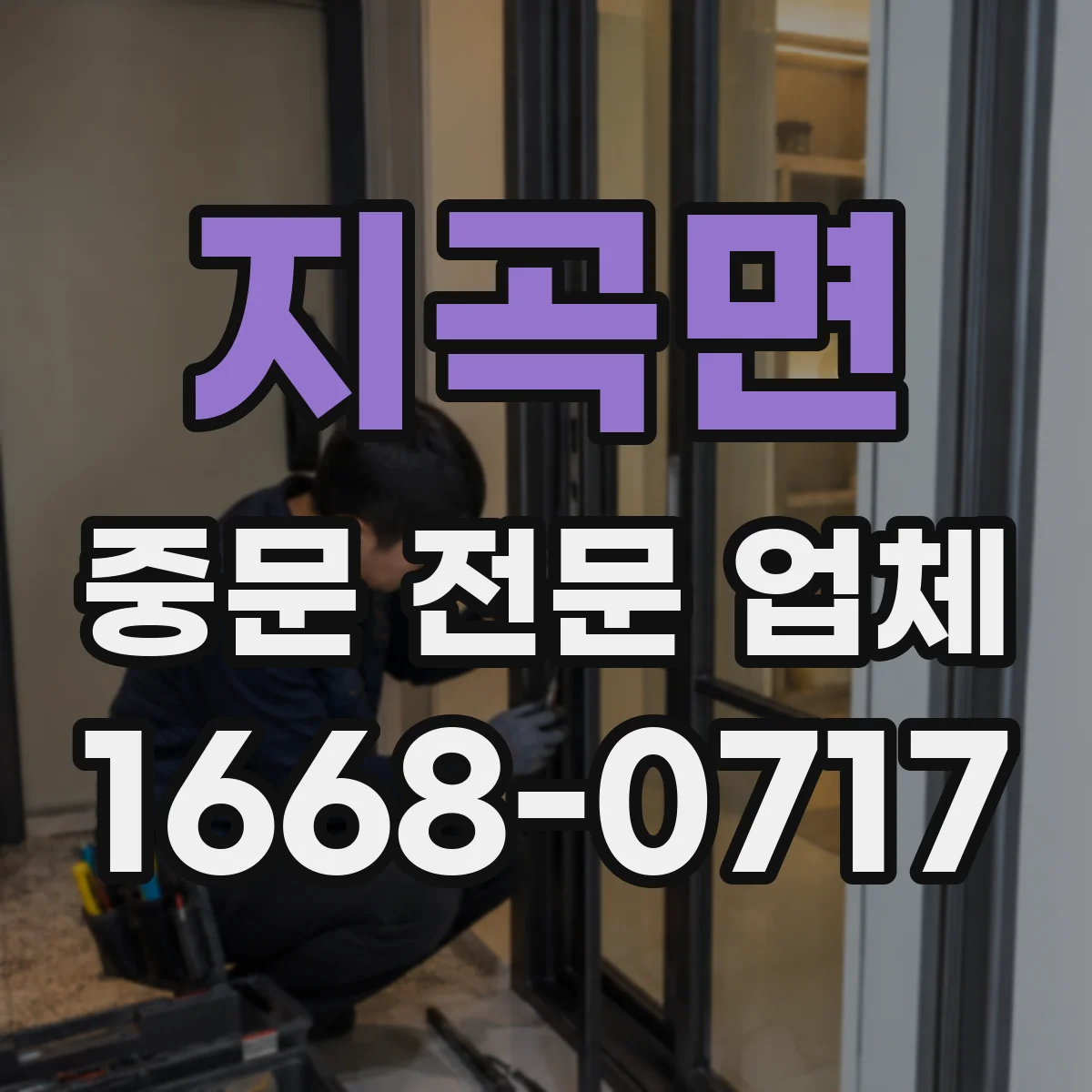 지곡면 중문 전문 업체