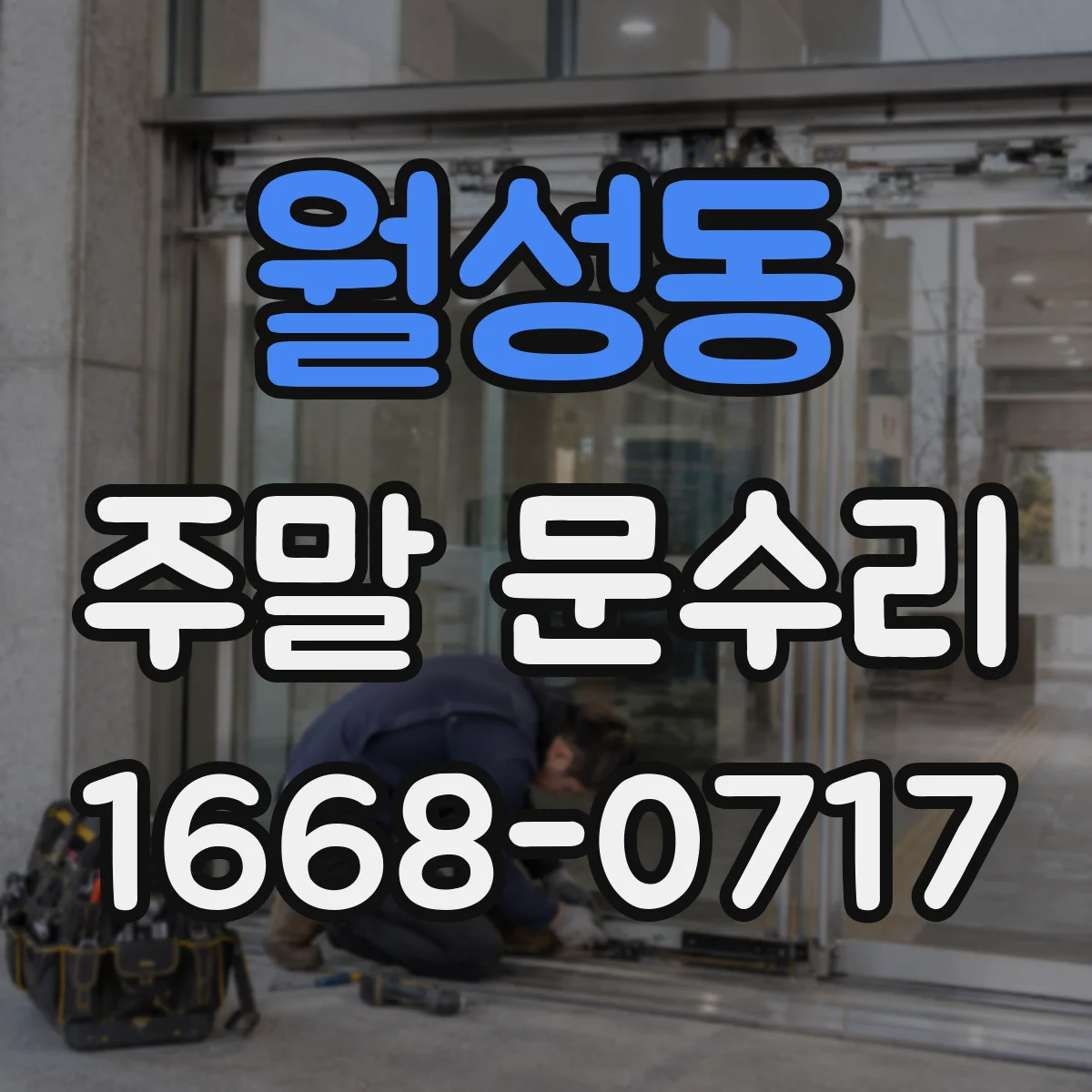 월성동 주말 문수리