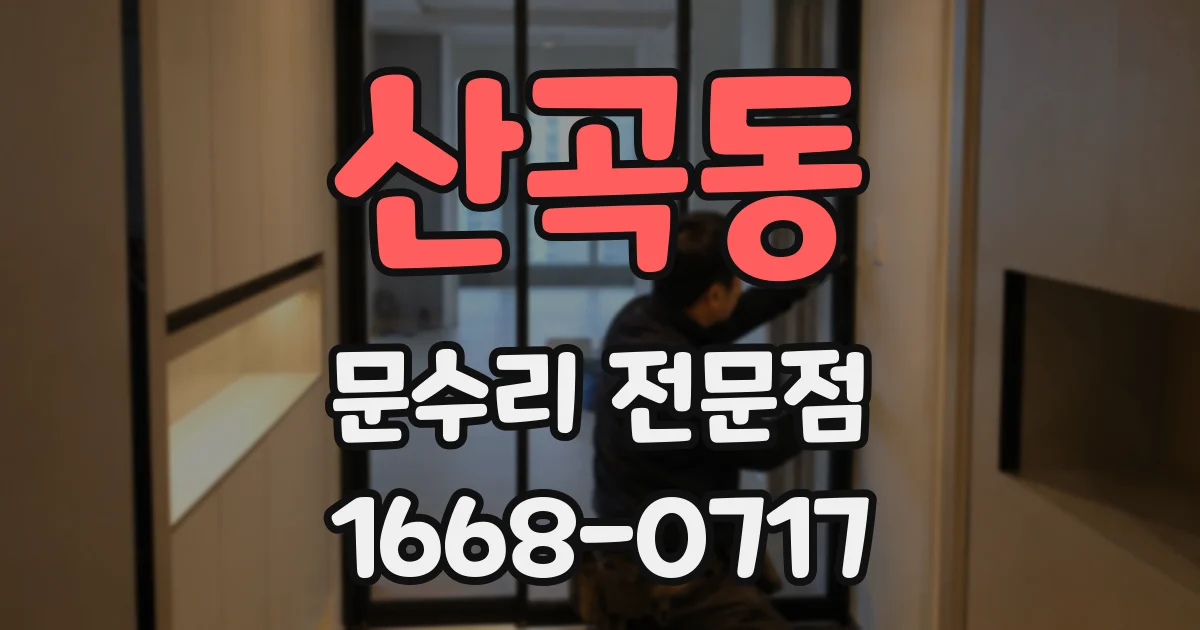 산곡동 문수리 전문점