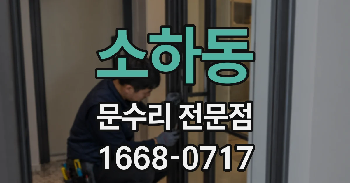 소하동 문수리 전문점