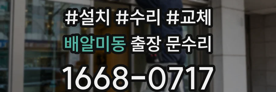 배알미동 출장 문수리