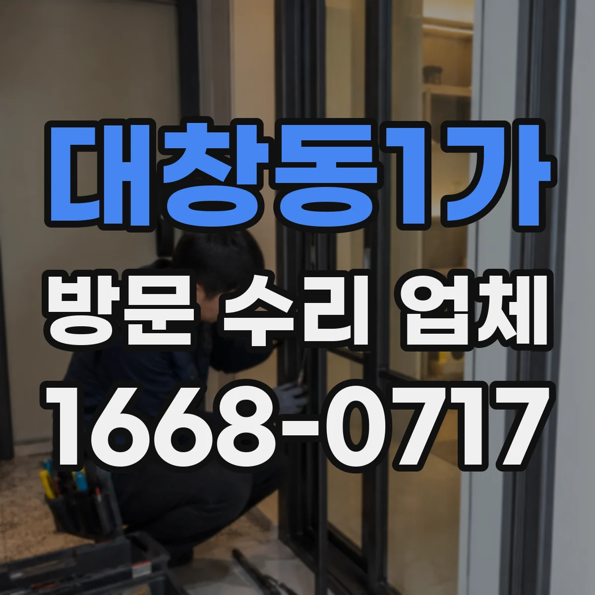 대창동1가 방문 수리 업체