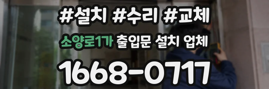 소양로1가 출입문 설치 업체