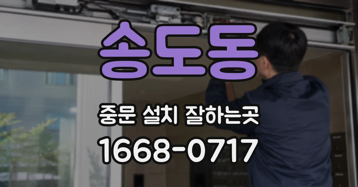 송도동 중문 설치 잘하는곳