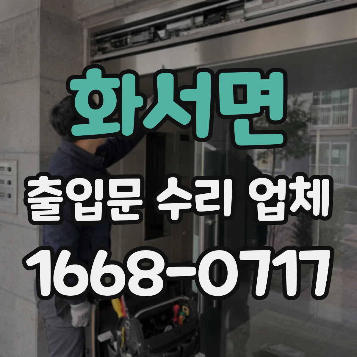 화서면 출입문 수리 업체