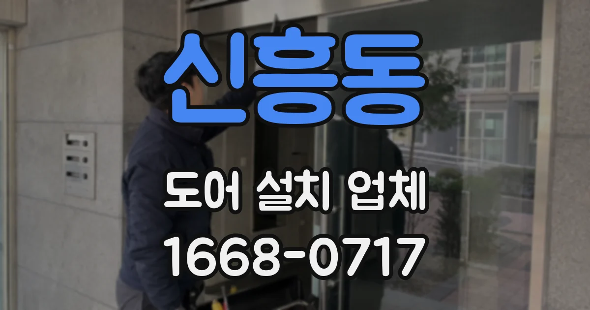 신흥동 도어 설치 업체
