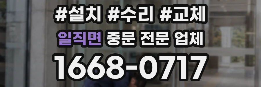 일직면 중문 전문 업체