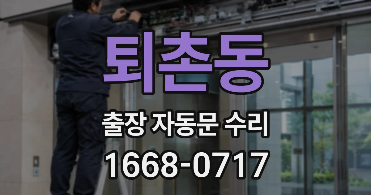 퇴촌동 출장 자동문 수리
