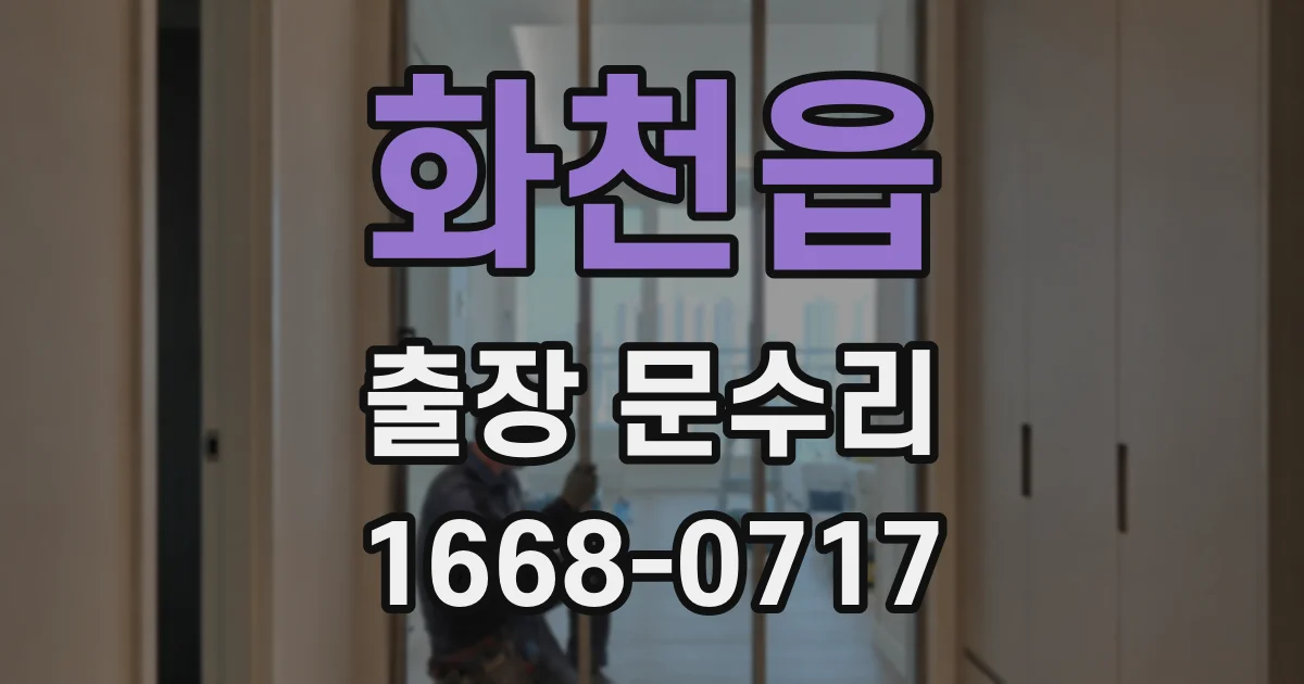 화천읍 출장 문수리